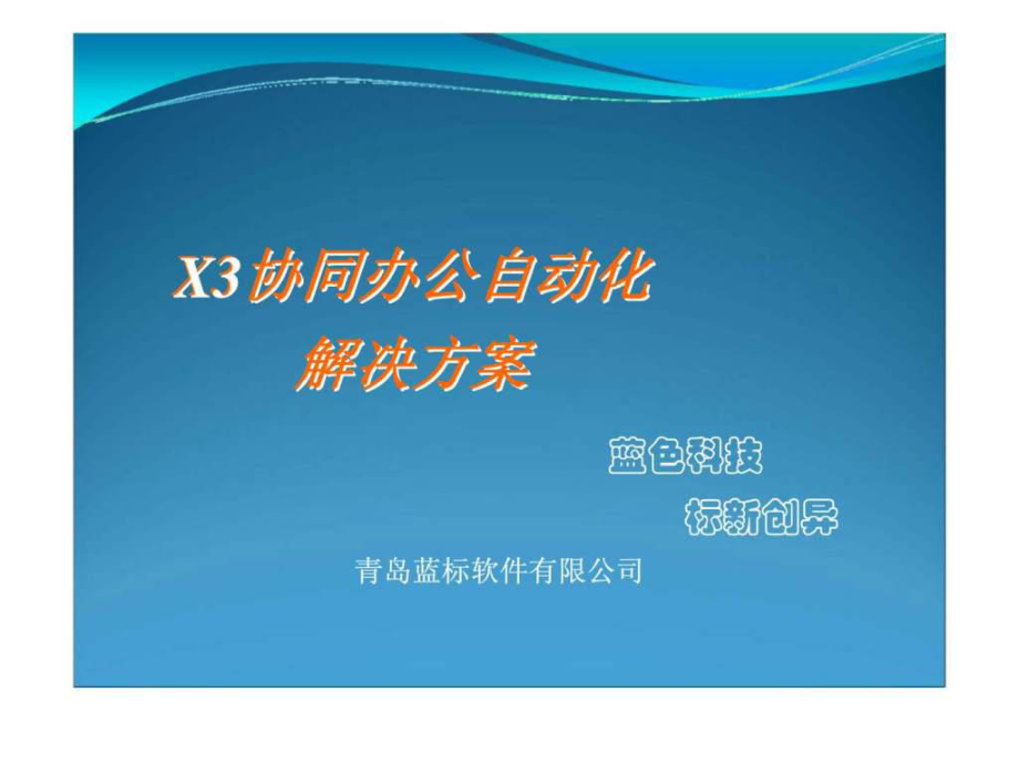 X3协同办公自动化解决方案_第1页