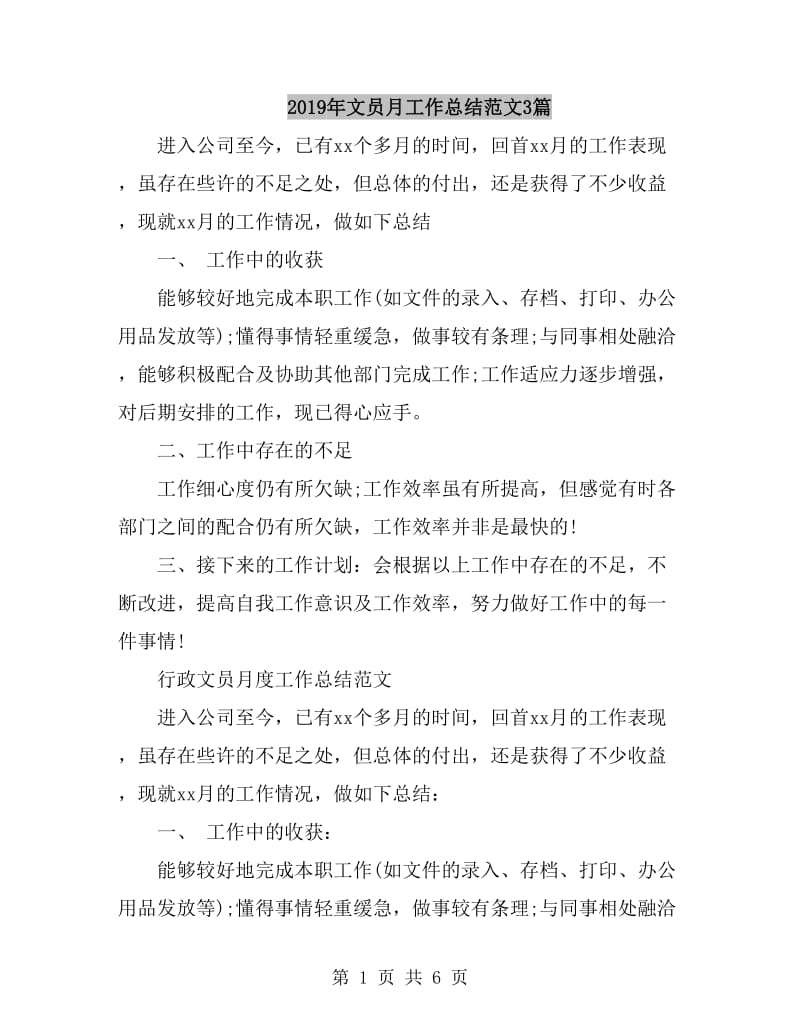 2019年文员月工作总结范文3篇_第1页