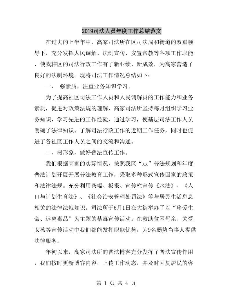 2019司法人员年度工作总结范文_第1页