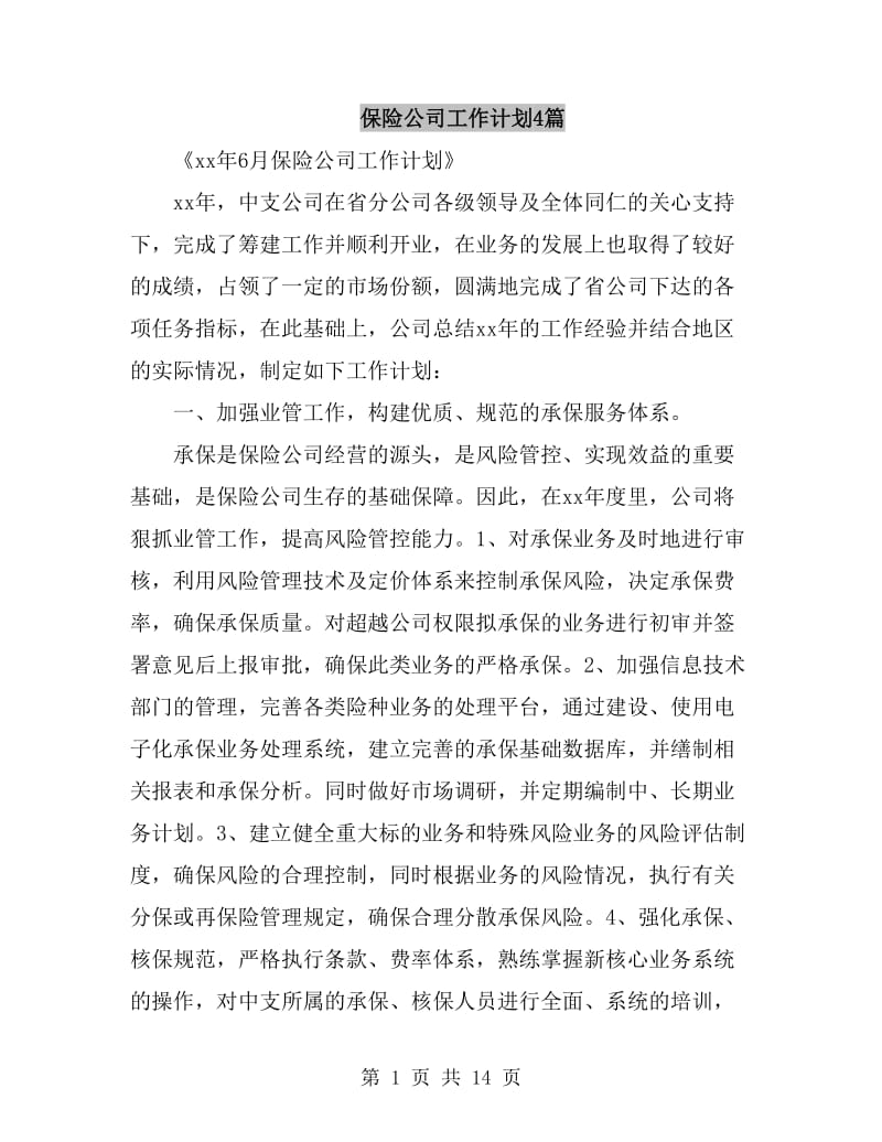 保险公司工作计划4篇_第1页