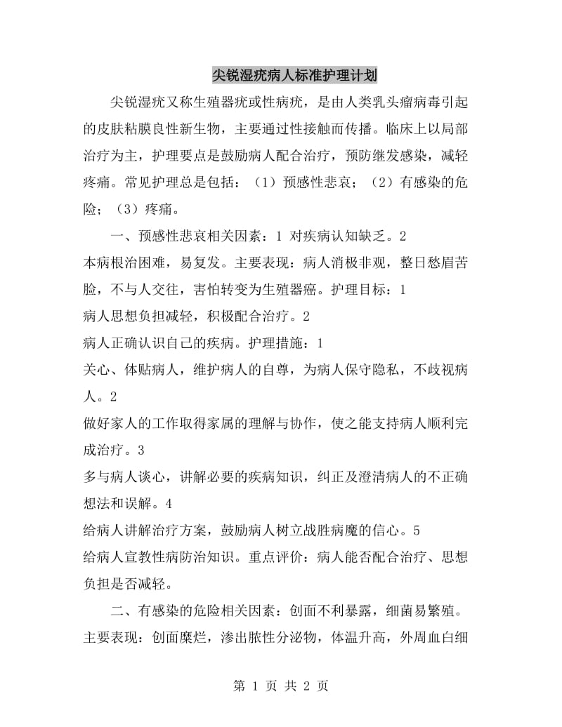 尖锐湿疣病人标准护理计划_第1页