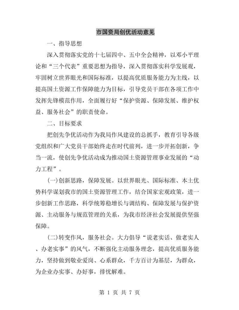 市国资局创优活动意见_第1页