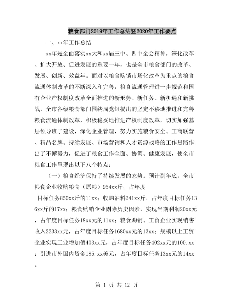 粮食部门2019年工作总结暨2020年工作要点_第1页