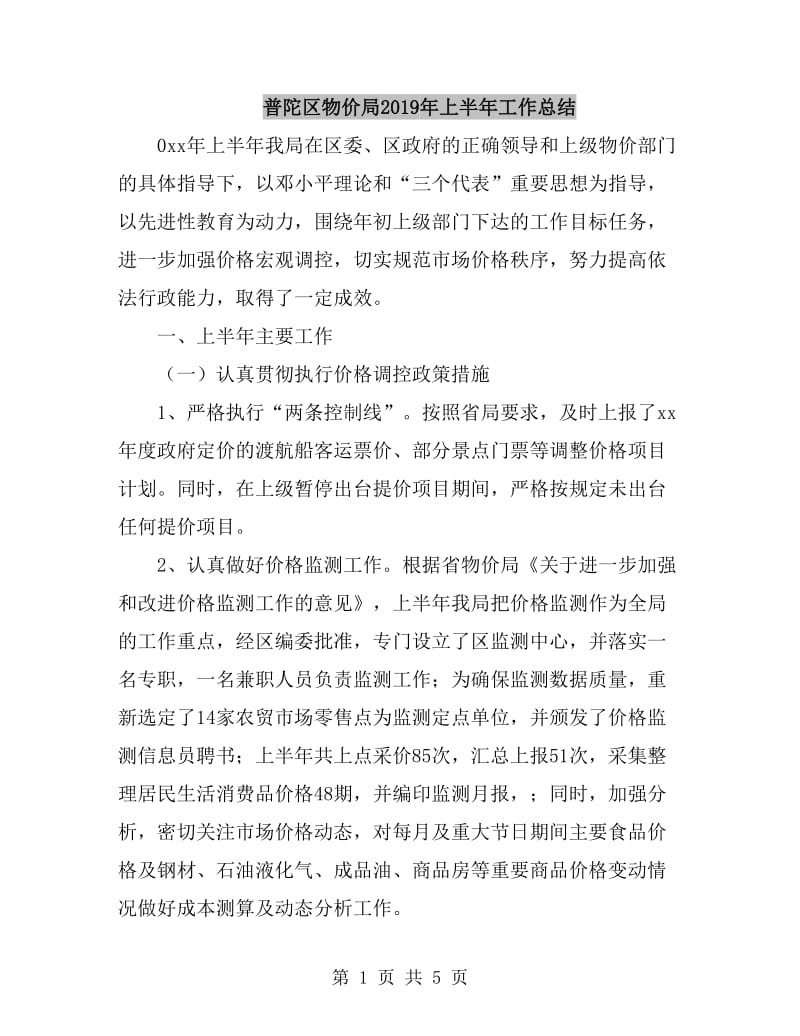 普陀区物价局2019年上半年工作总结_第1页