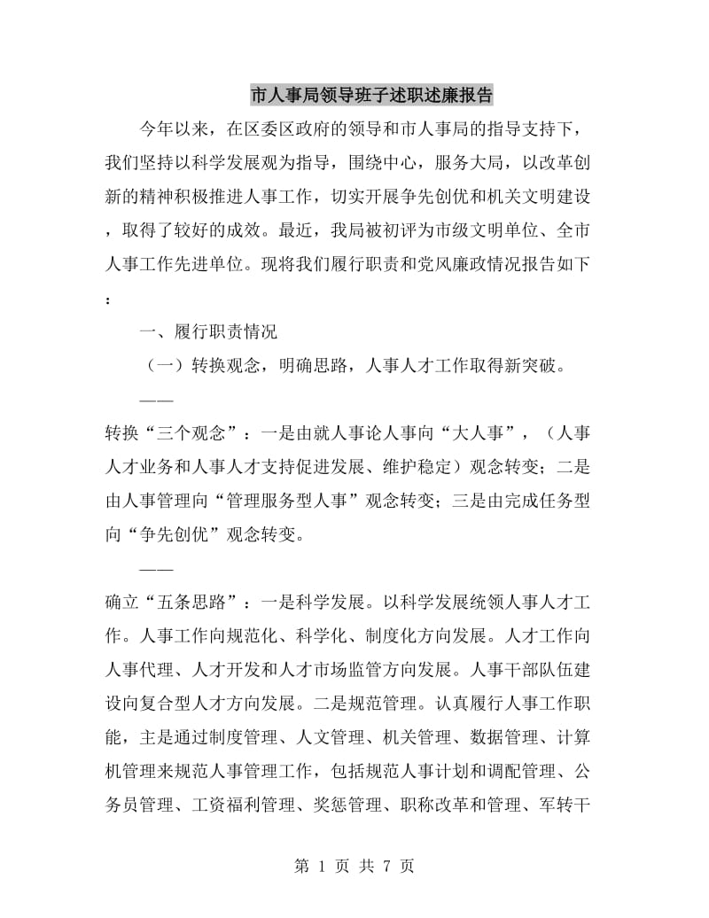 市人事局领导班子述职述廉报告_第1页