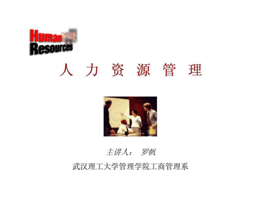 人力资源管理(武汉理工大学)_第1页