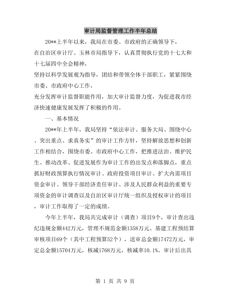 审计局监督管理工作半年总结_第1页