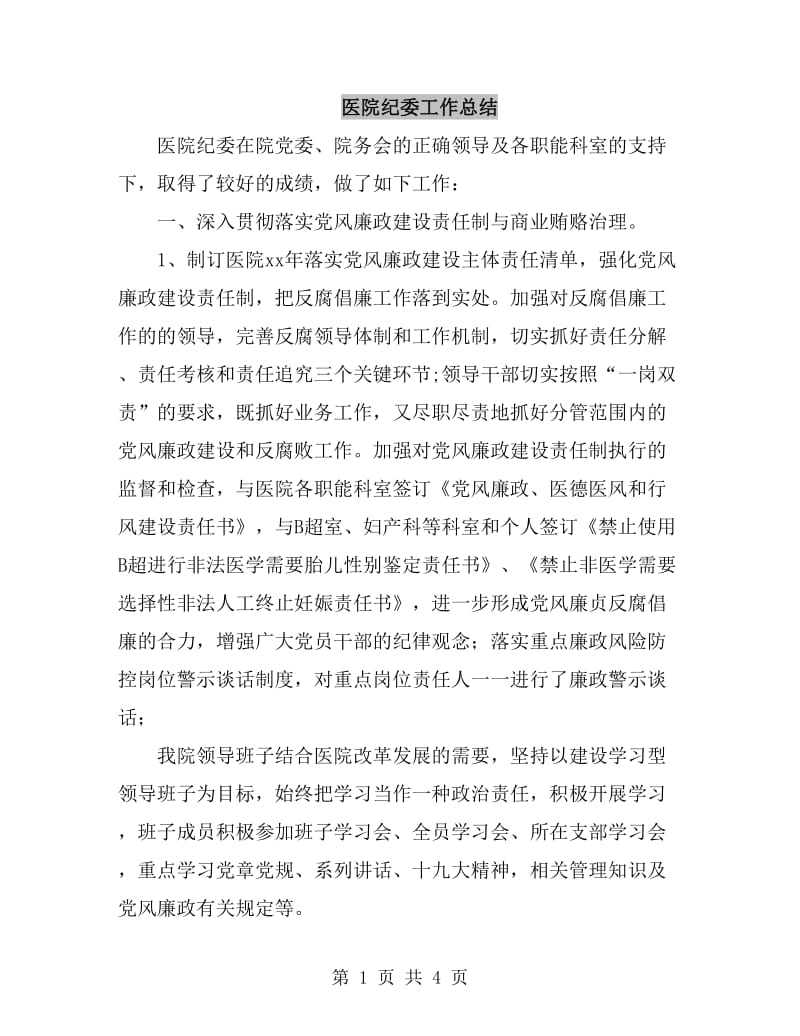 医院纪委工作总结_第1页
