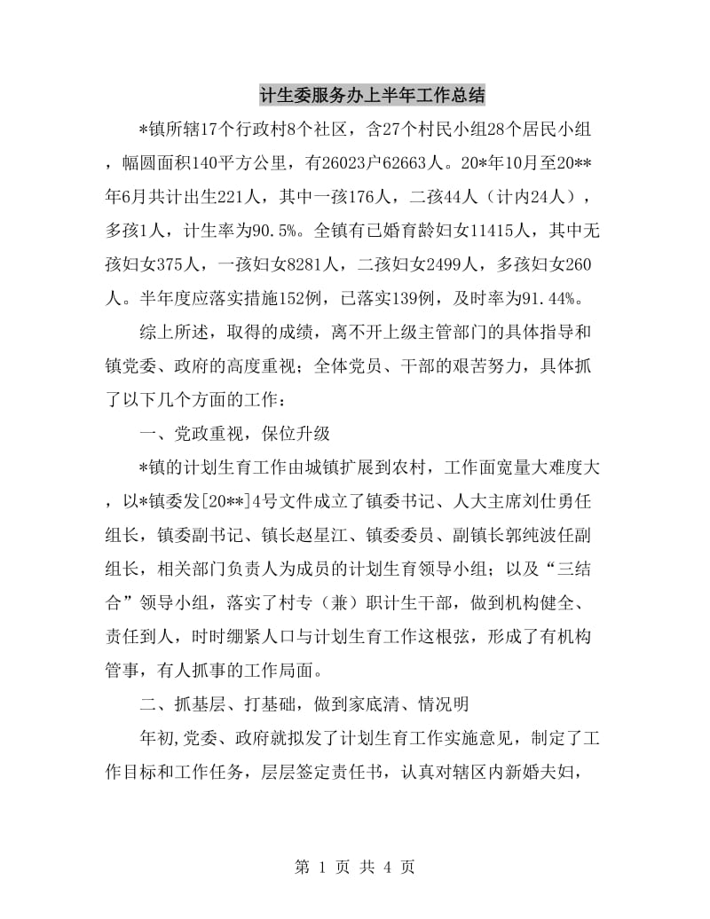 计生委服务办上半年工作总结_第1页