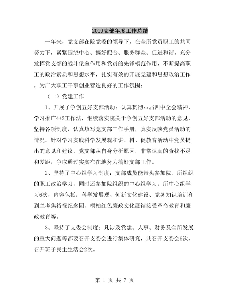 2019支部年度工作总结_第1页