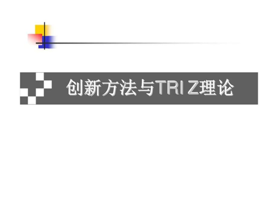 创新方法与TRIZ理论_第1页