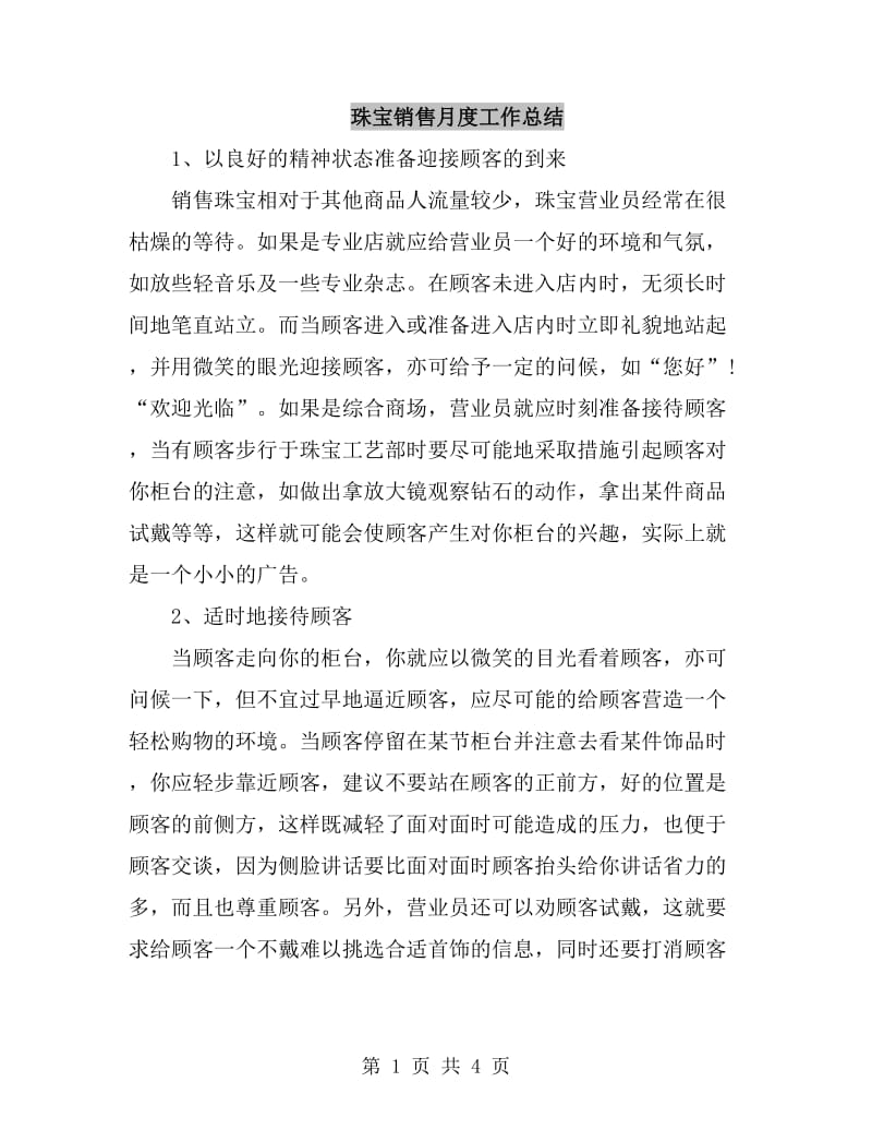 珠宝销售月度工作总结_第1页