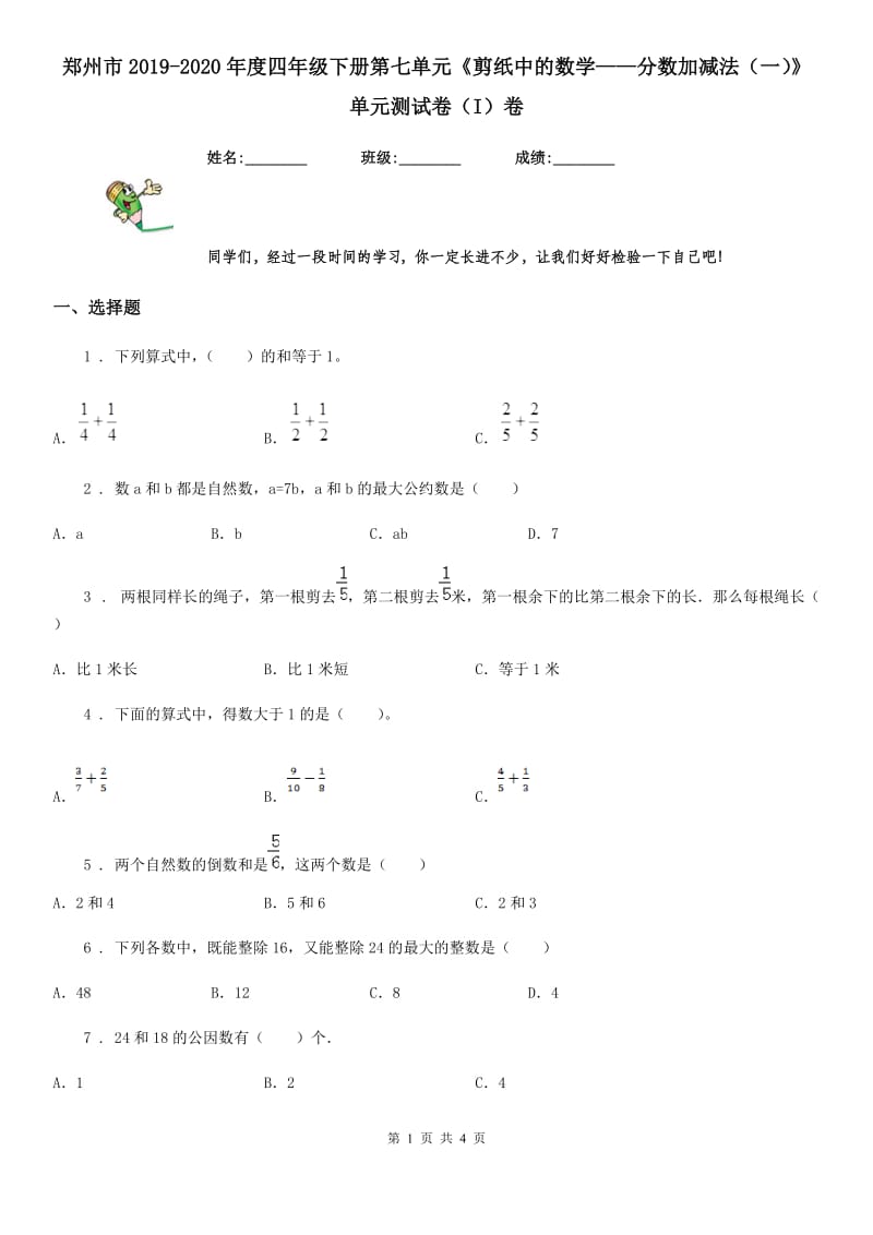 郑州市2019-2020年度四年级下册第七单元《剪纸中的数学——分数加减法（一）》单元测试卷（I）卷_第1页