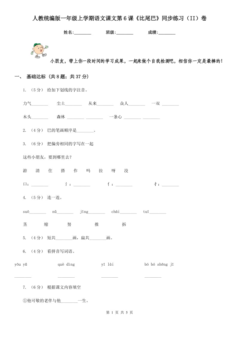 人教统编版一年级上学期语文课文第6课《比尾巴》同步练习（II）卷_第1页