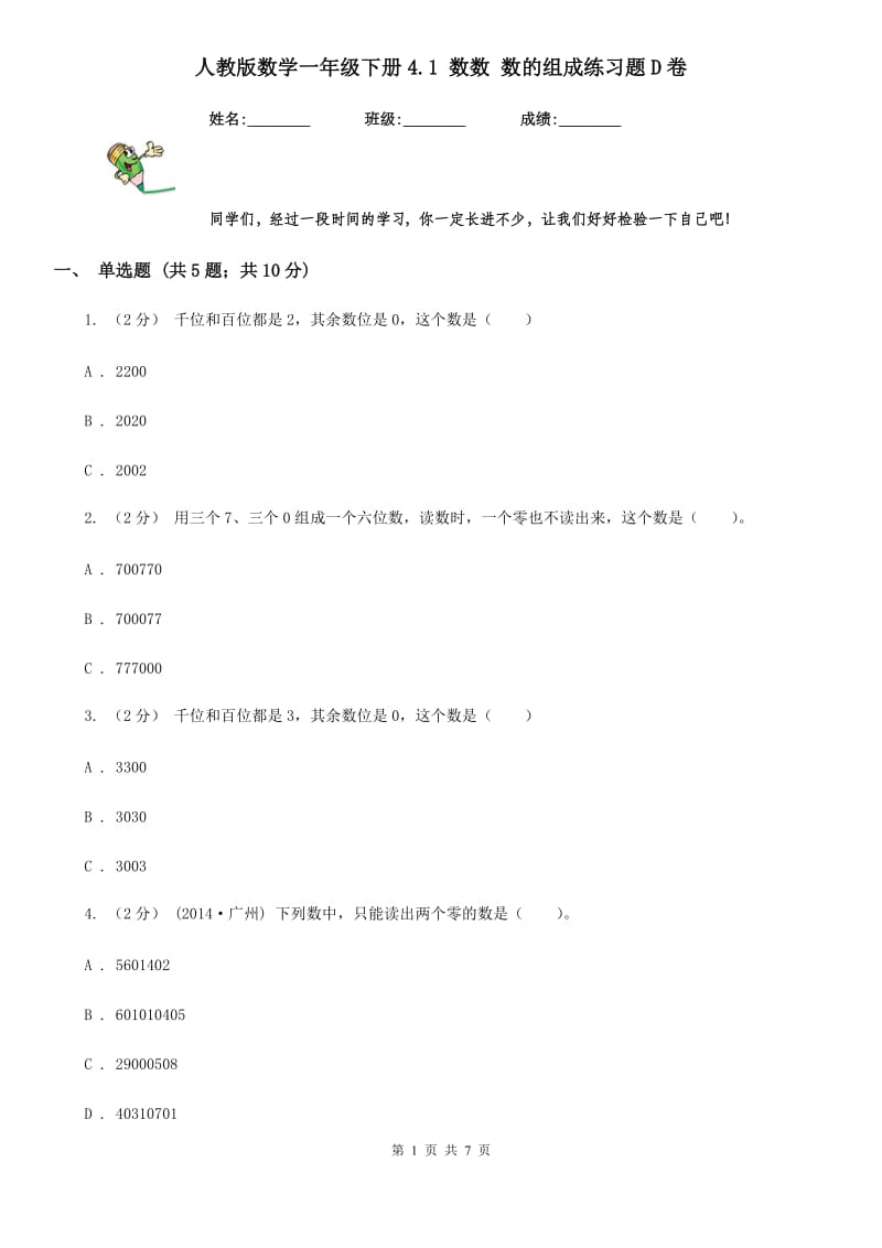 人教版数学一年级下册4.1 数数 数的组成练习题D卷_第1页