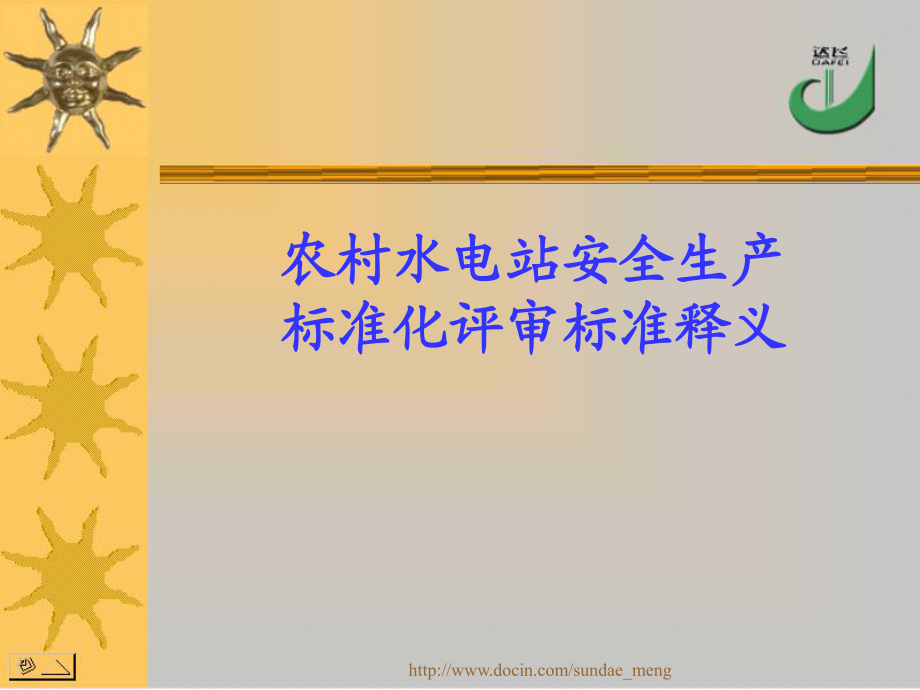 农村水电站安全生产标准化评审标准释义_第1页