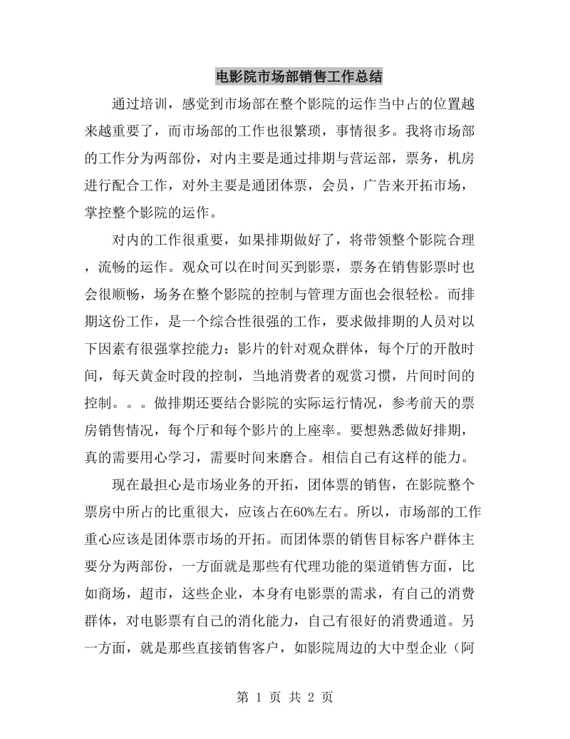 电影院市场部销售工作总结_第1页