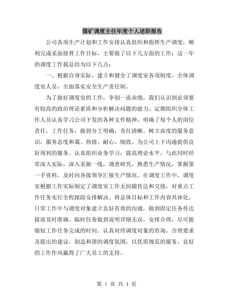 煤矿调度主任年度个人述职报告_第1页