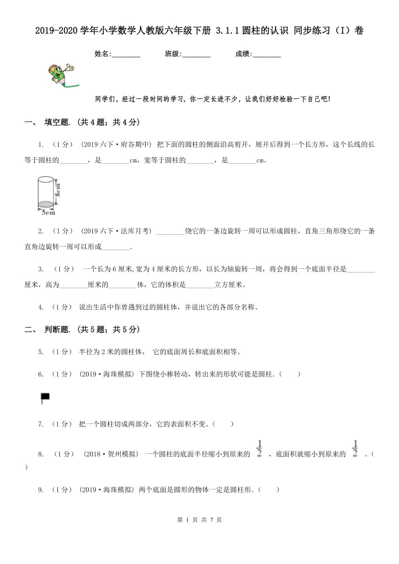 2019-2020学年小学数学人教版六年级下册 3.1.1圆柱的认识 同步练习（I）卷_第1页