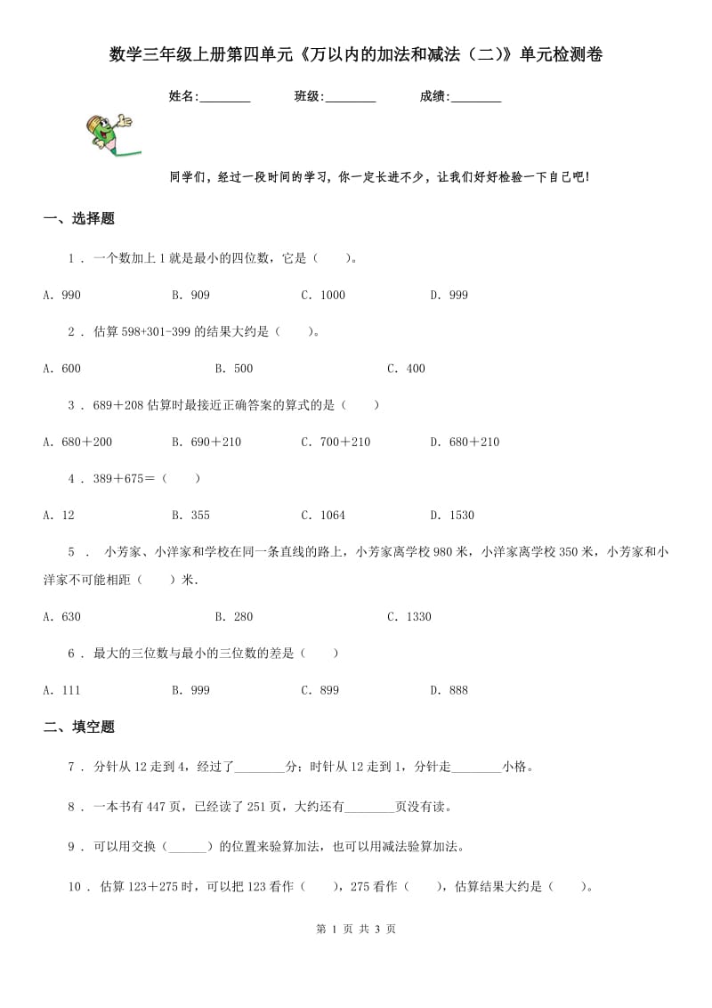 数学三年级上册第四单元《万以内的加法和减法（二）》单元检测卷_第1页