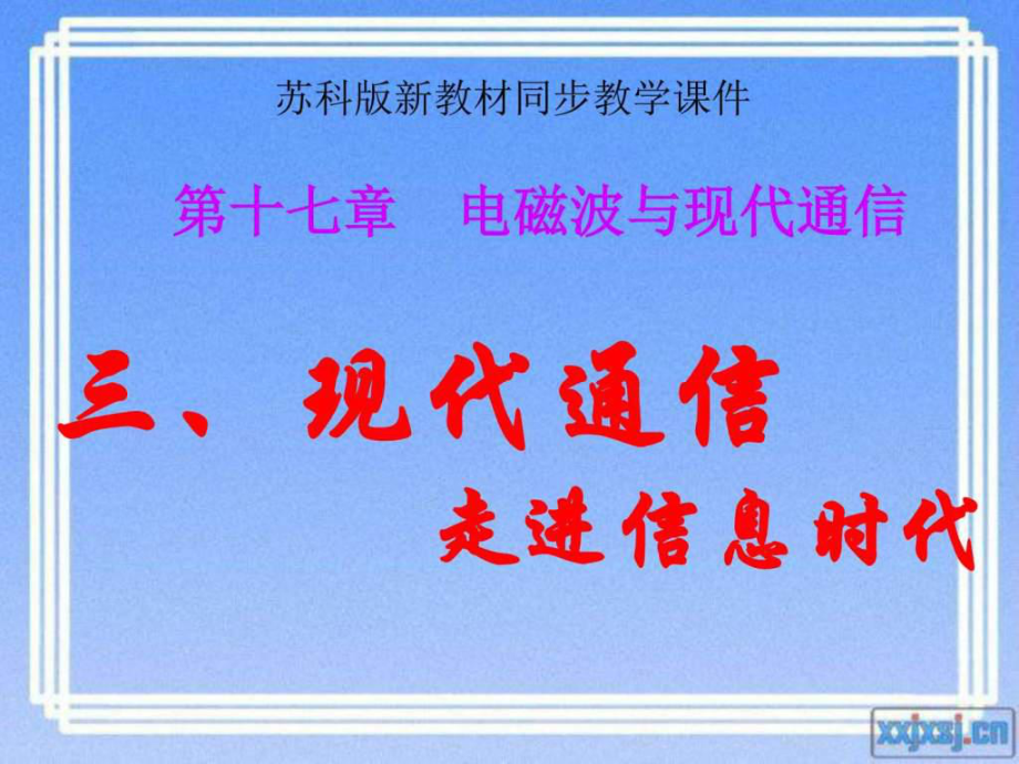信息时代》(17张ppt)课件(共17张PPT_第1页