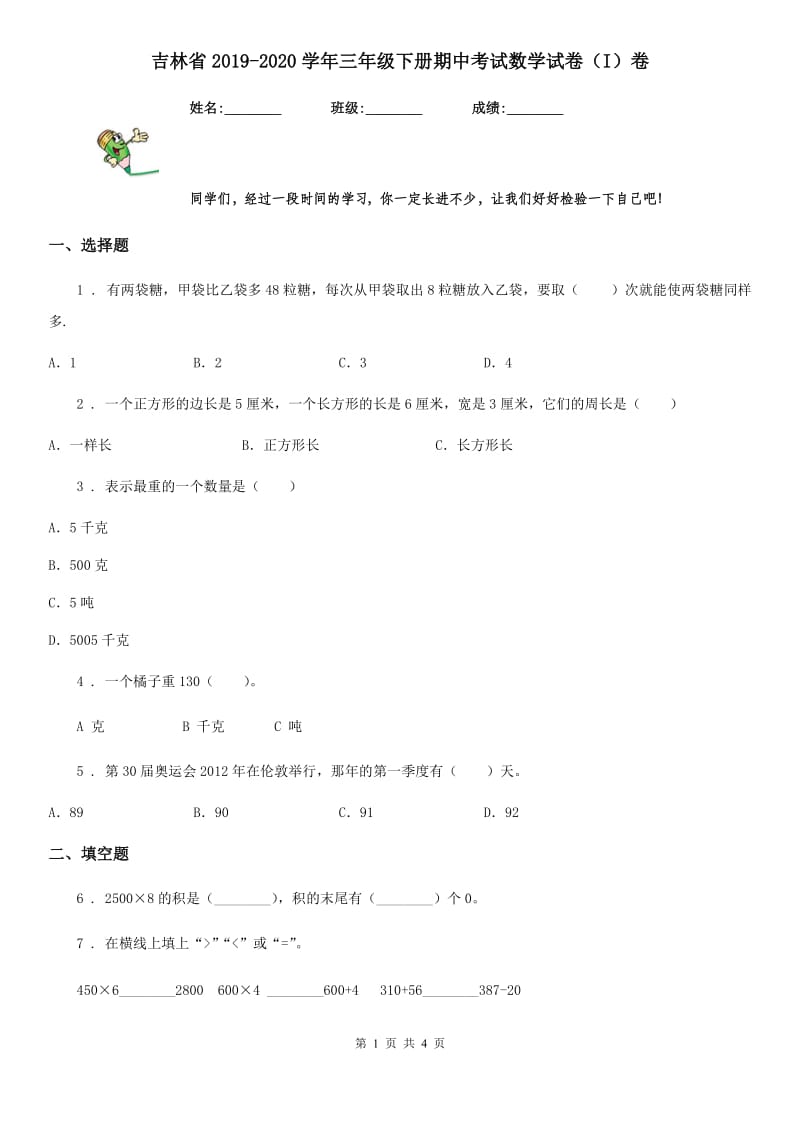 吉林省2019-2020学年三年级下册期中考试数学试卷（I）卷_第1页