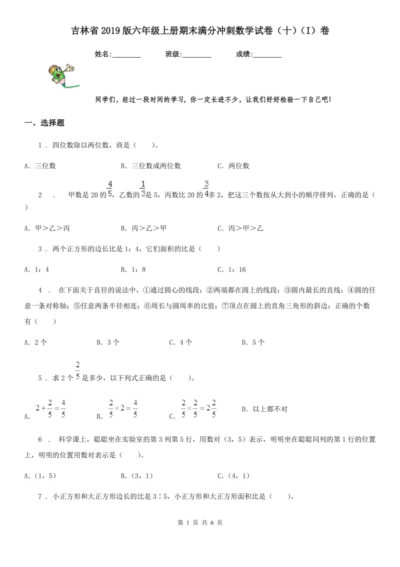 吉林省2019版六年级上册期末满分冲刺数学试卷（十）（I）卷_第1页