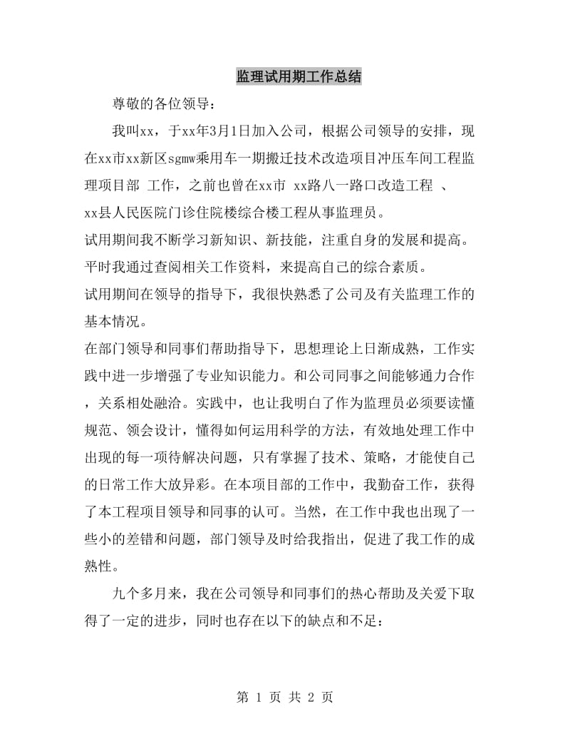 监理试用期工作总结_第1页