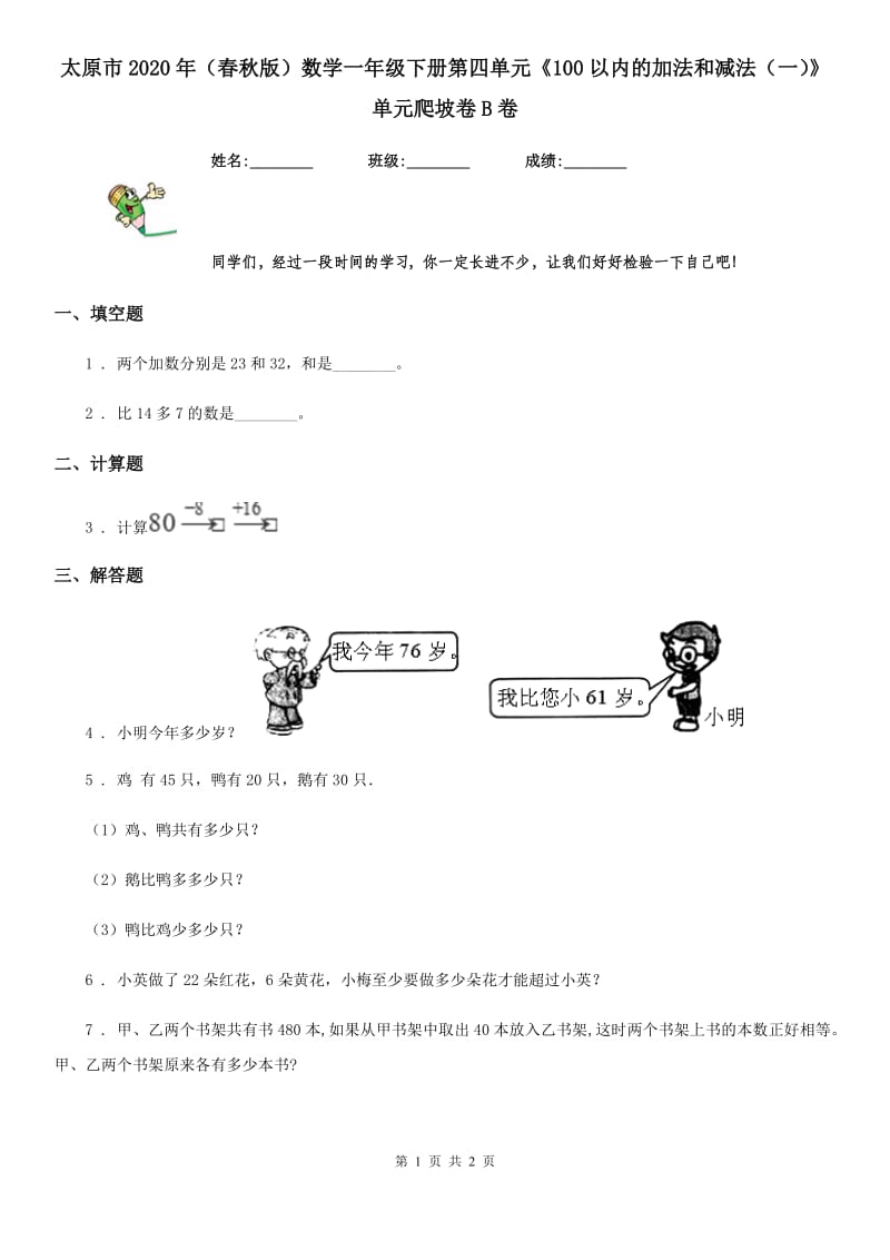 太原市2020年（春秋版）数学一年级下册第四单元《100以内的加法和减法（一）》单元爬坡卷B卷_第1页