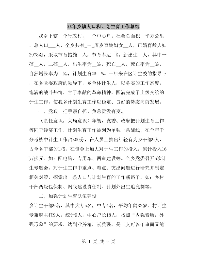 XX年乡镇人口和计划生育工作总结_第1页