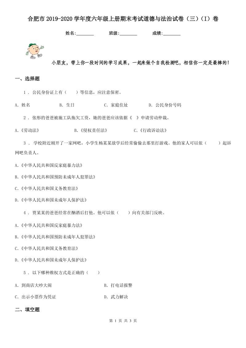 合肥市2019-2020学年度六年级上册期末考试道德与法治试卷（三）（I）卷_第1页