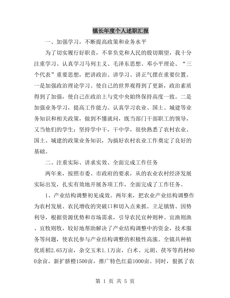 镇长年度个人述职汇报_第1页