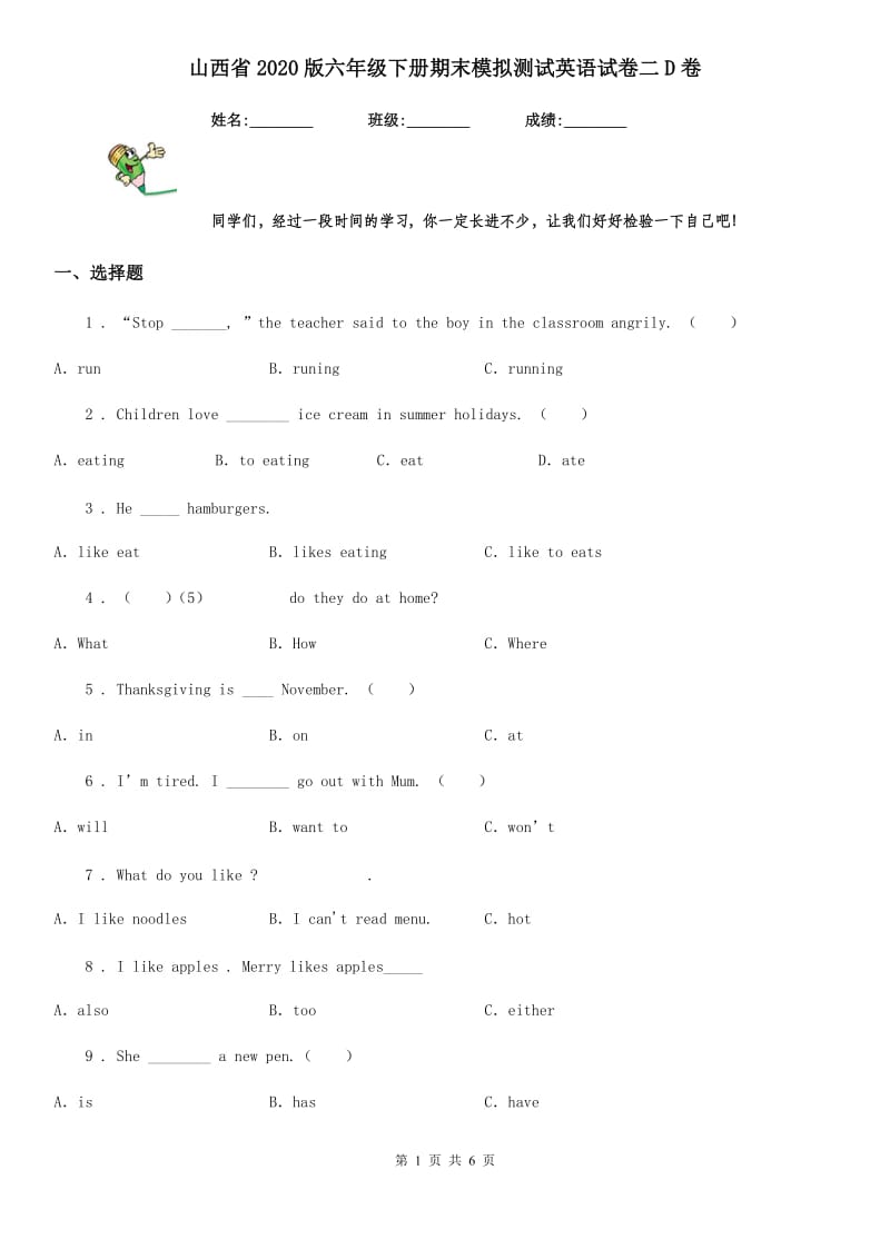 山西省2020版六年级下册期末模拟测试英语试卷二D卷_第1页