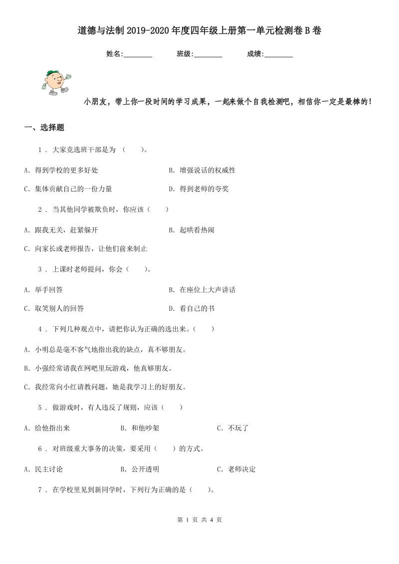 道德与法制2019-2020年度四年级上册第一单元检测卷B卷_第1页