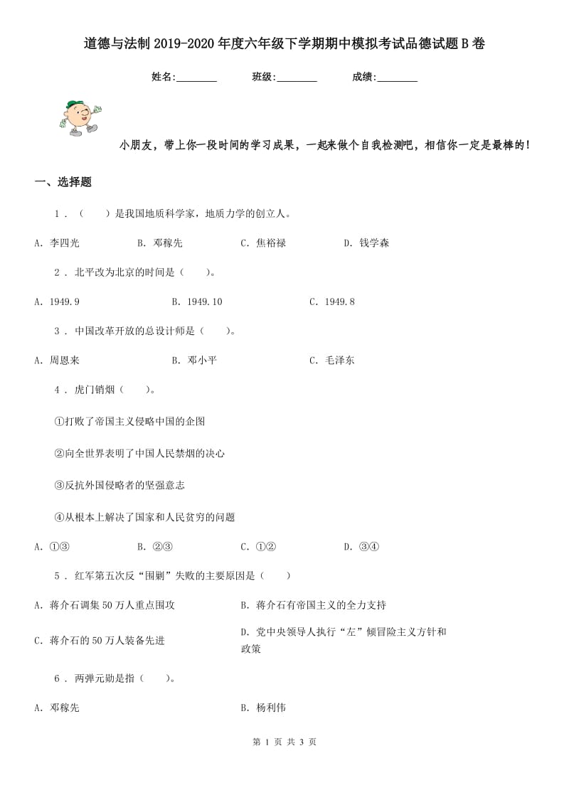 道德与法制2019-2020年度六年级下学期期中模拟考试品德试题B卷_第1页