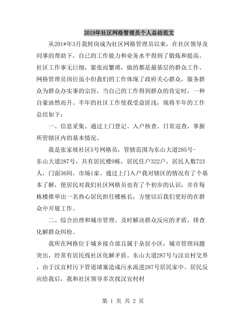 2019年社区网格管理员个人总结范文_第1页