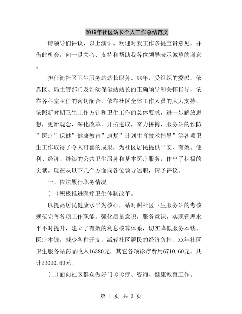 2019年社区站长个人工作总结范文_第1页