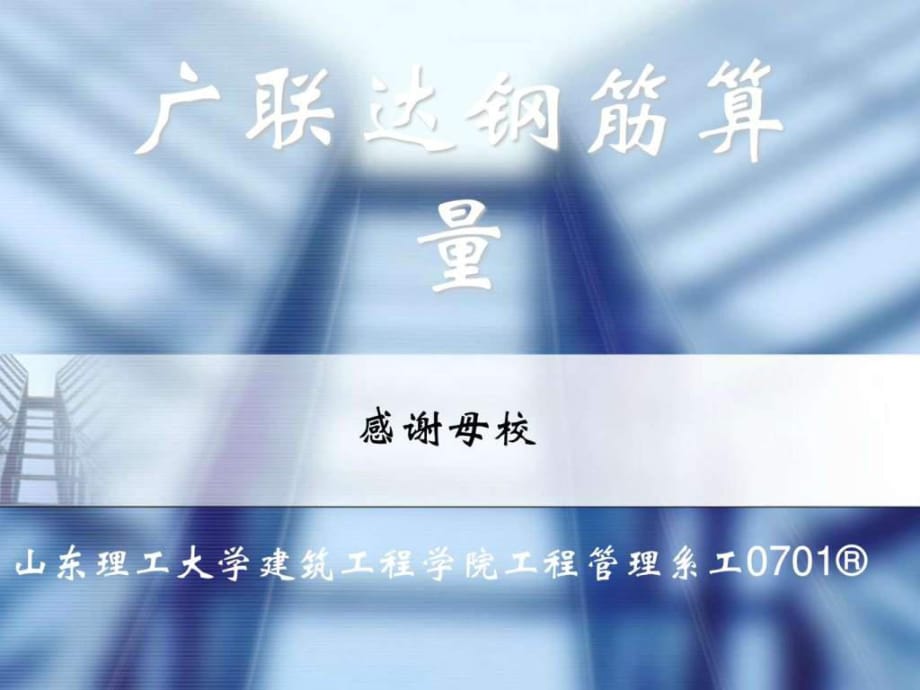 广联达钢筋算量自学教材_第1页