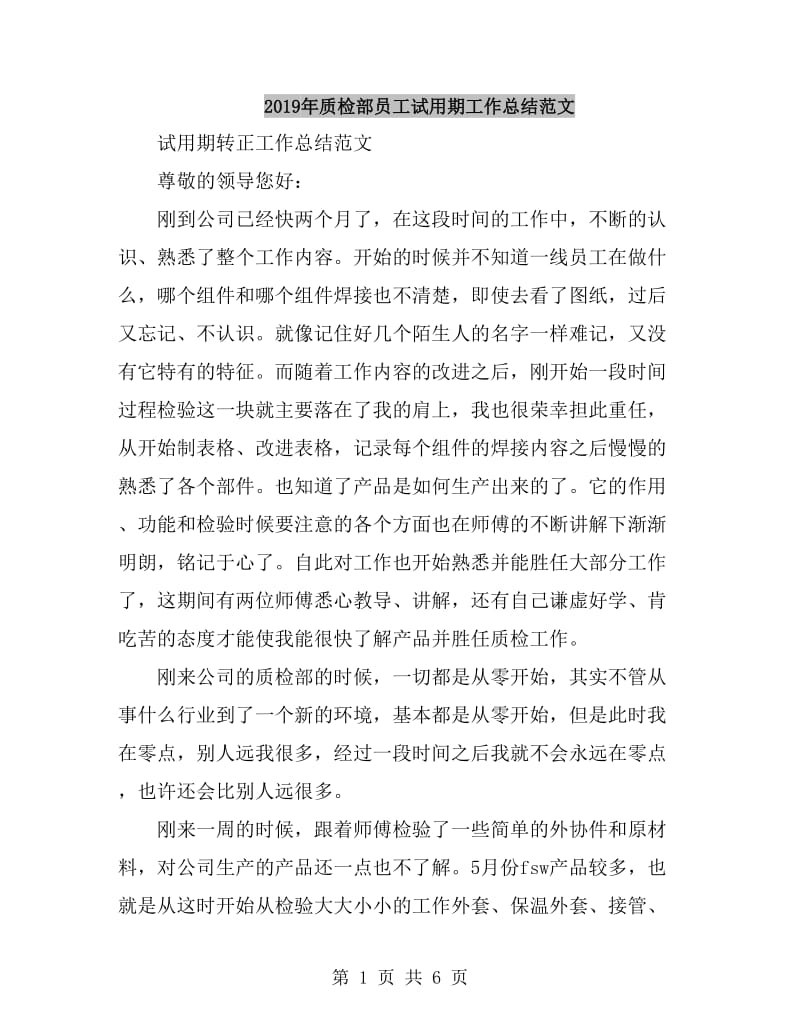 2019年质检部员工试用期工作总结范文_第1页