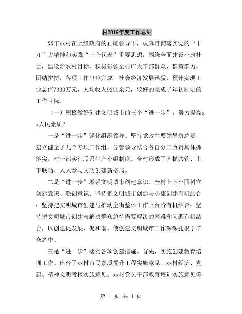 村2019年度工作总结_第1页