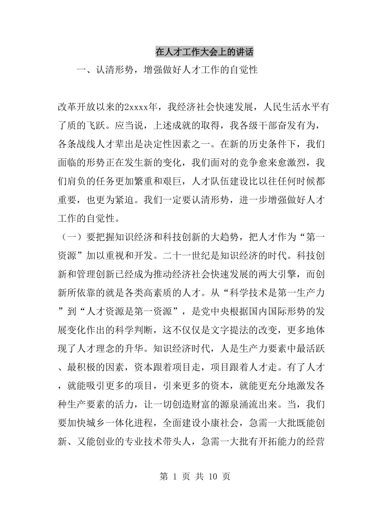 在人才工作大会上的讲话_第1页