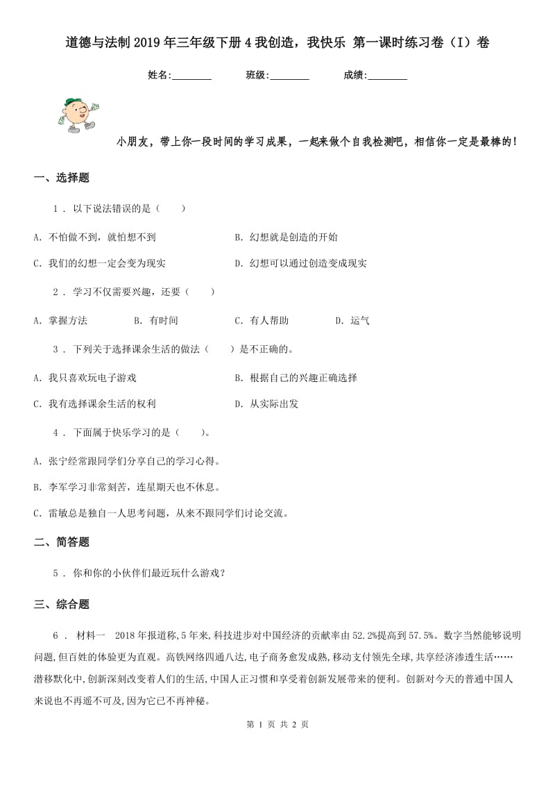 道德与法制2019年三年级下册4我创造我快乐 第一课时练习卷（I）卷_第1页