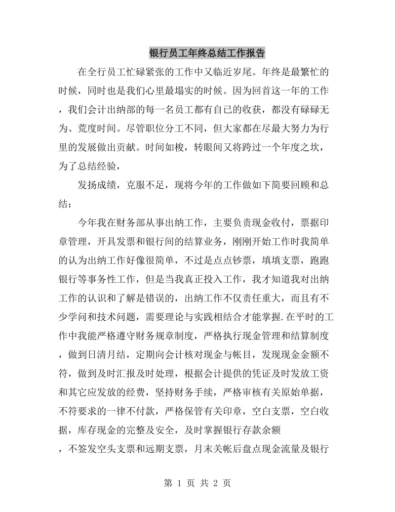 银行员工年终总结工作报告_第1页