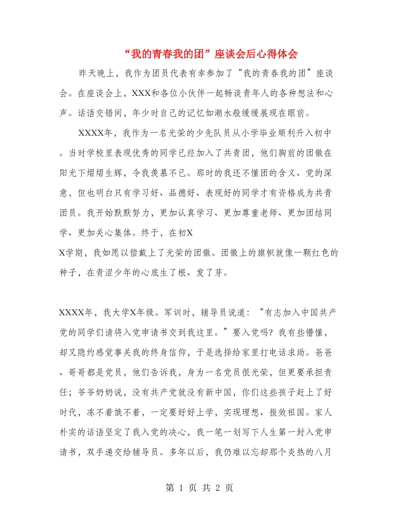 “我的青春我的团”座谈会后心得体会_第1页