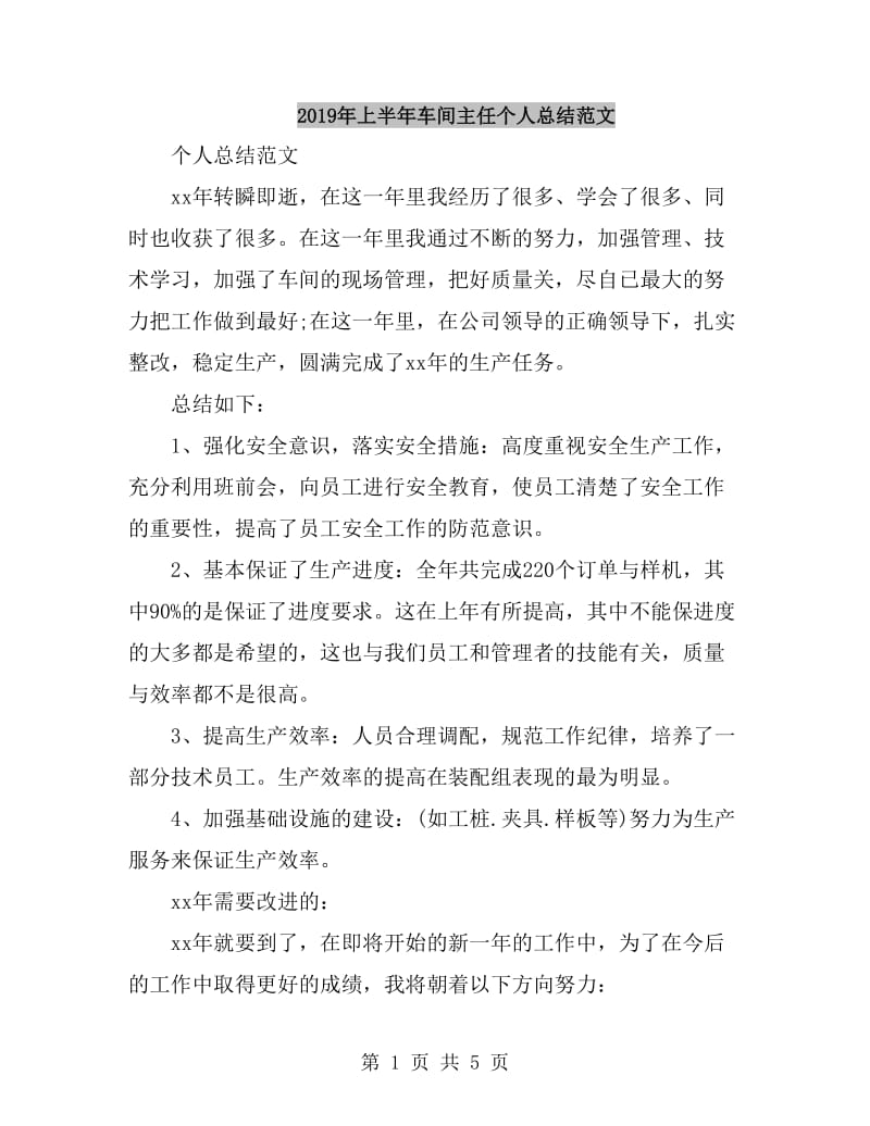 2019年上半年车间主任个人总结范文_第1页
