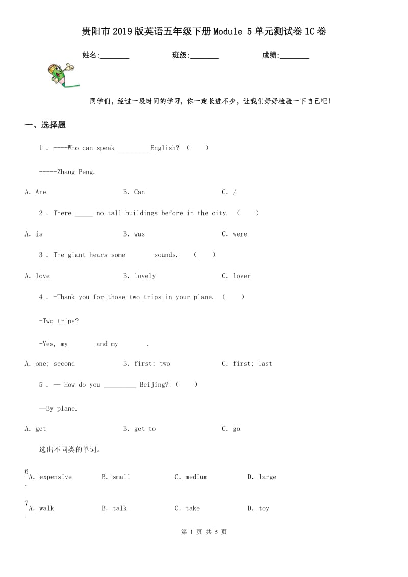 贵阳市2019版英语五年级下册Module 5单元测试卷1C卷_第1页