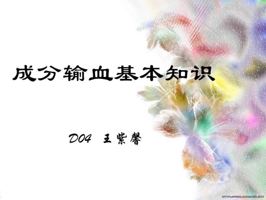 成分输血基本知识_第1页