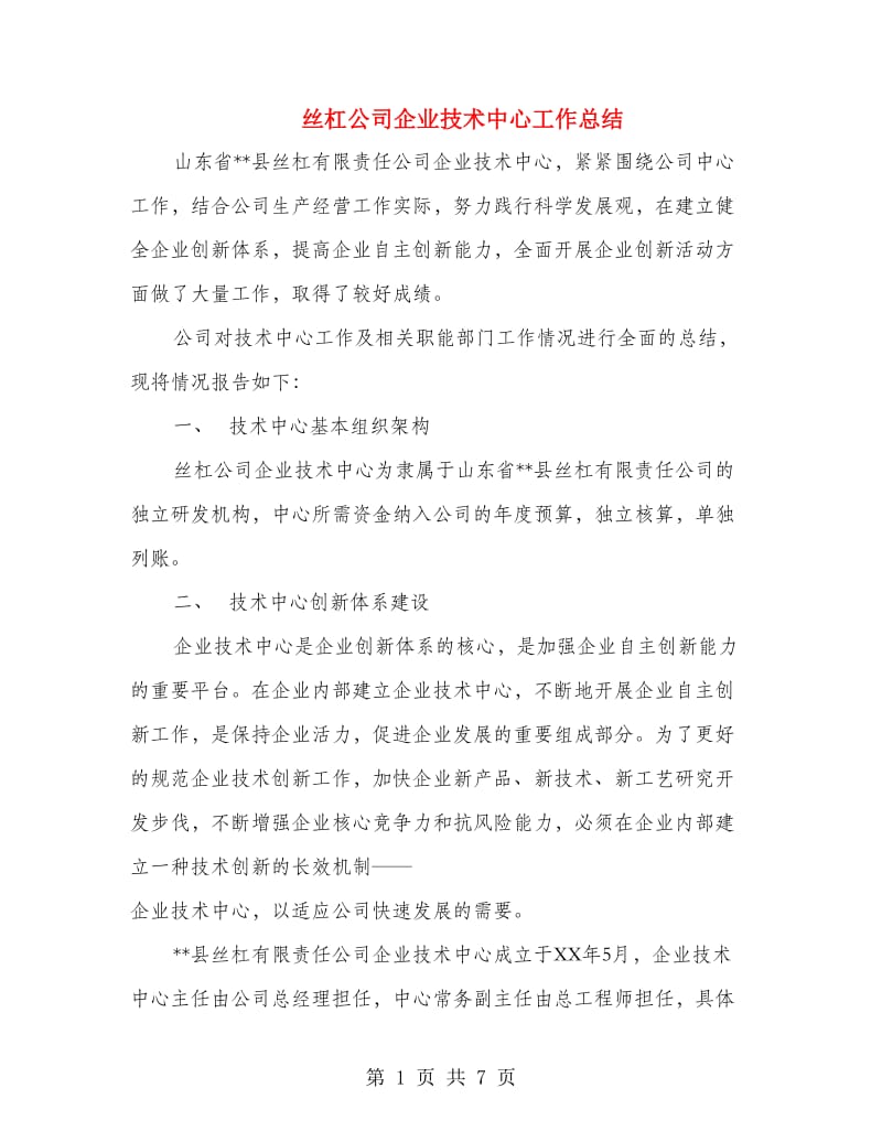 丝杠公司企业技术中心工作总结_第1页
