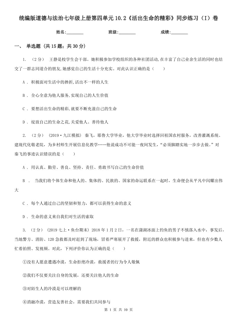 统编版道德与法治七年级上册第四单元10.2《活出生命的精彩》同步练习（I）卷_第1页