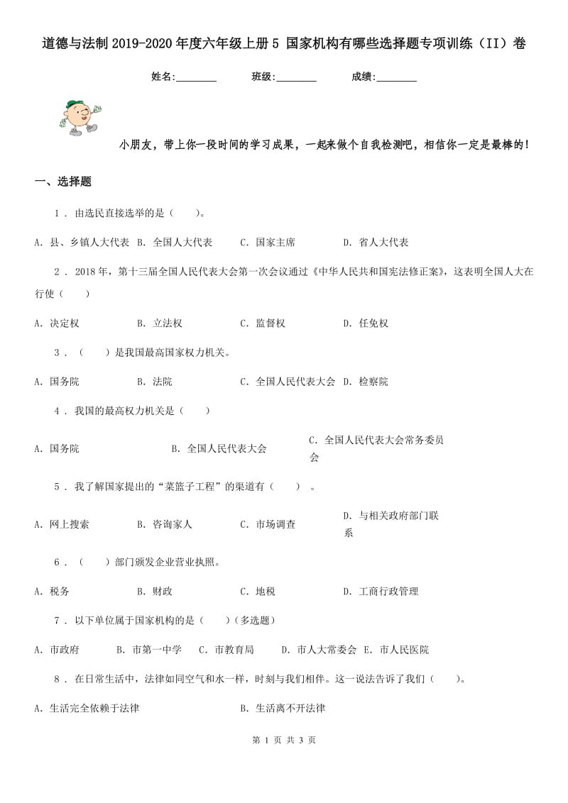 道德与法制2019-2020年度六年级上册5 国家机构有哪些选择题专项训练（II）卷_第1页
